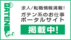 ガテン系求人ポータルサイト【ガテン職】掲載中！